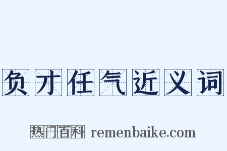 负才任气近义词是什么意思的图片